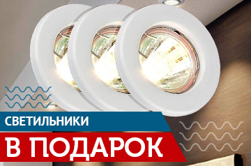 Каждый вторник: Светильники в подарок