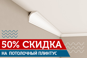 По средам: Плинтус со скидкой 50%