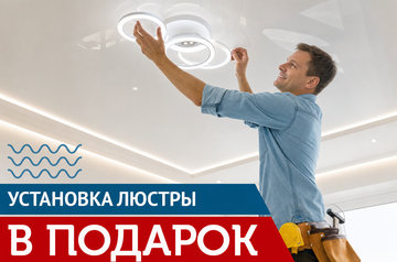 Каждый четверг: Установка люстры в подарок