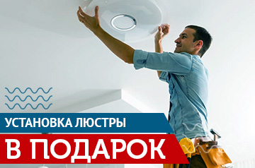 Каждый четверг: Установка люстры в подарок