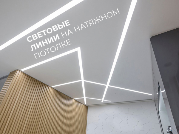 Световые линии